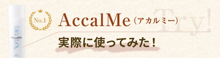 AccalMe（アカルミ―）実際に使ってみた！