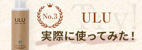 ULU実際に使ってみた！